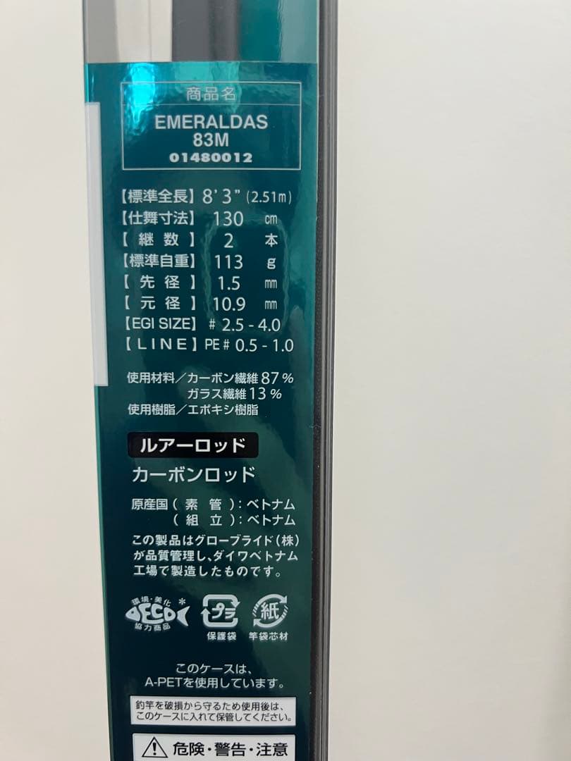 ダイワ　エメラルダス　83M