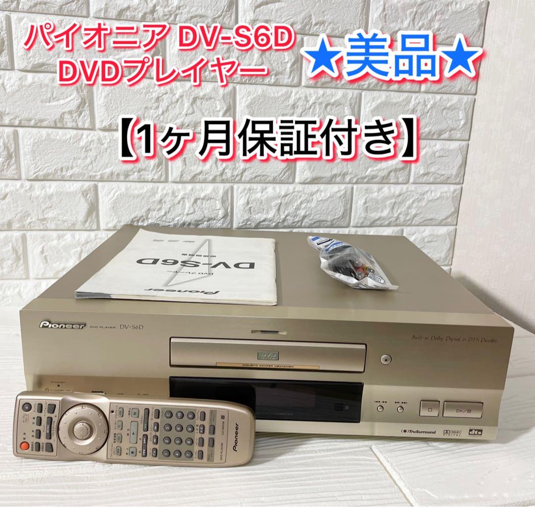 【美品/１か月保証付き】パイオニア DV-S6D DVDプレイヤー