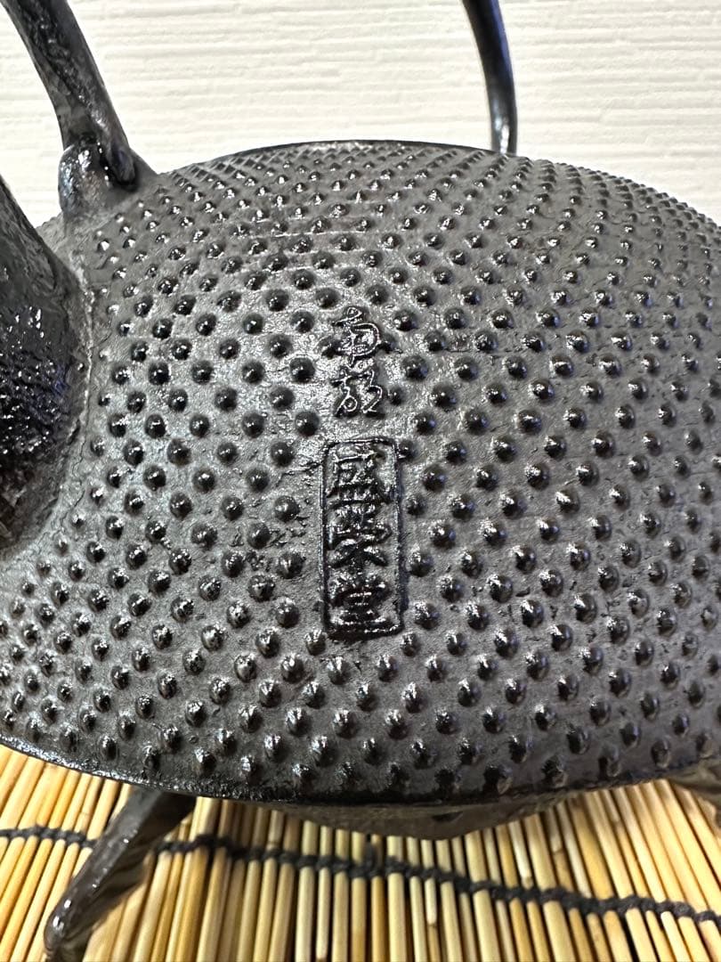 未使用相当、長期保管品、栞付 南部盛栄堂造１５型アラレ 鉄瓶 南部鉄瓶 南部鉄器