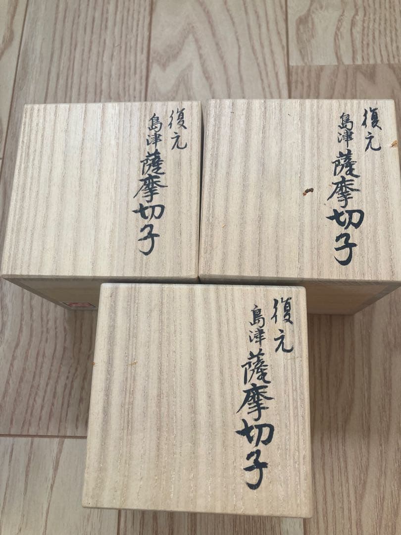 全て未使用 復元 島津 薩摩切子 色被せガラス 切子猪口 ３個セット グラス