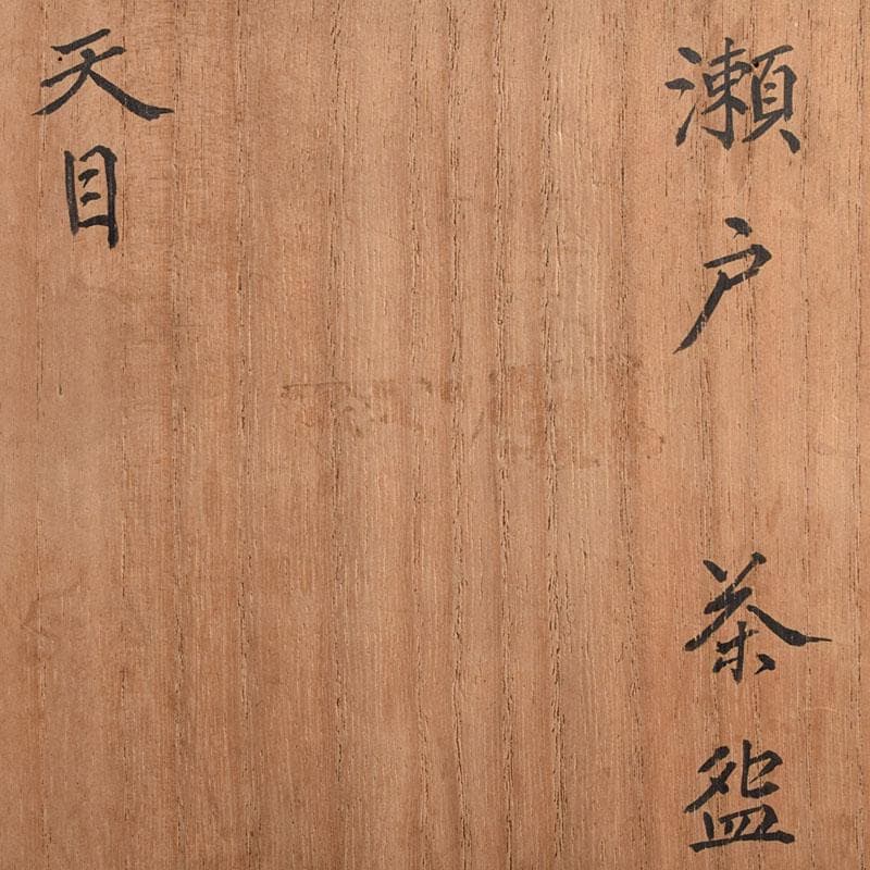 茶道具　瀬戸焼　古瀬戸天目茶碗　仕覆付　龍光極め箱　C　R8926