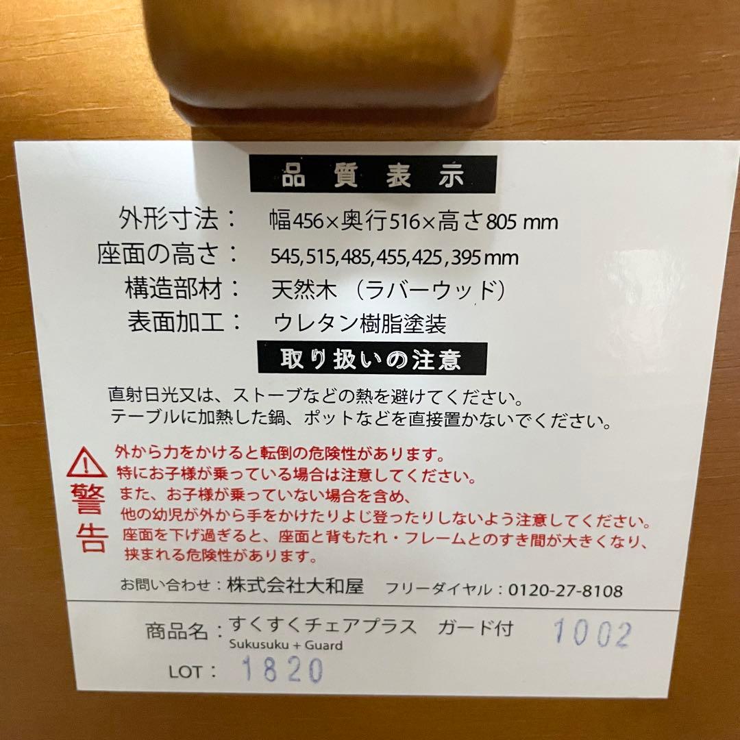 [極美品] 大和屋 すくすくチェアプラス ガード付 ブラウン 木製ベビーチェア