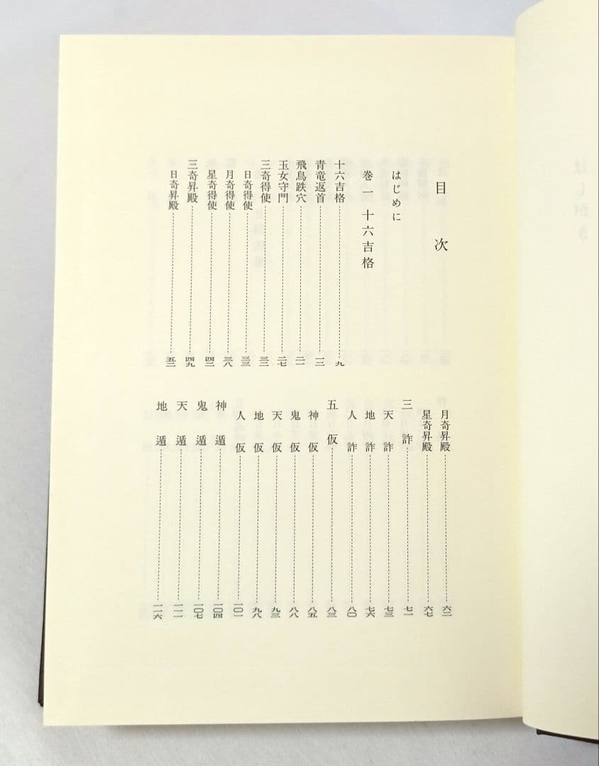 奇門四十格典故 劉伯温の奇門遁甲 命ト相 秘儀 佐藤六龍 張耀文 香草社