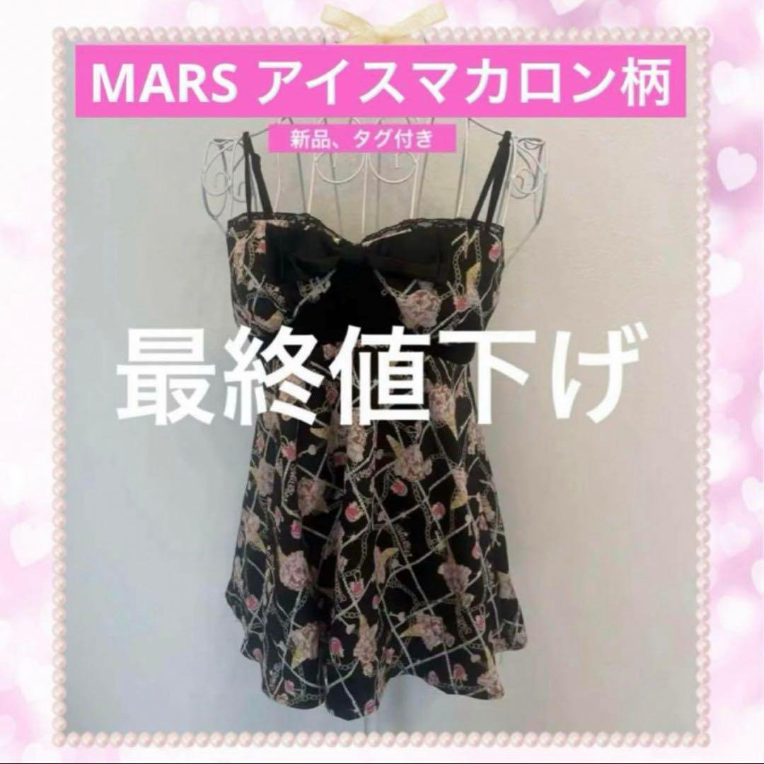 訳あり❤️ MARS アイスマカロン柄 キャミソール 新品