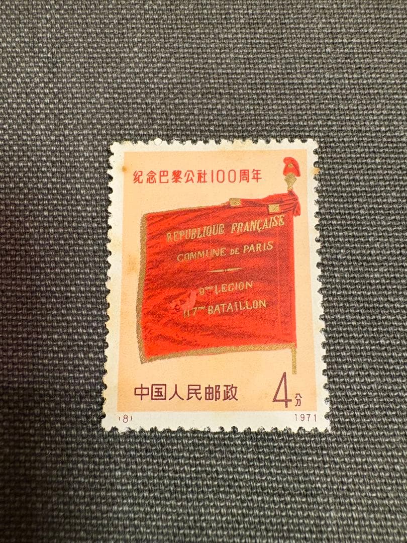 【値下げ】中国切手　革3 パリ・コミューン100周年　未使用　4種完