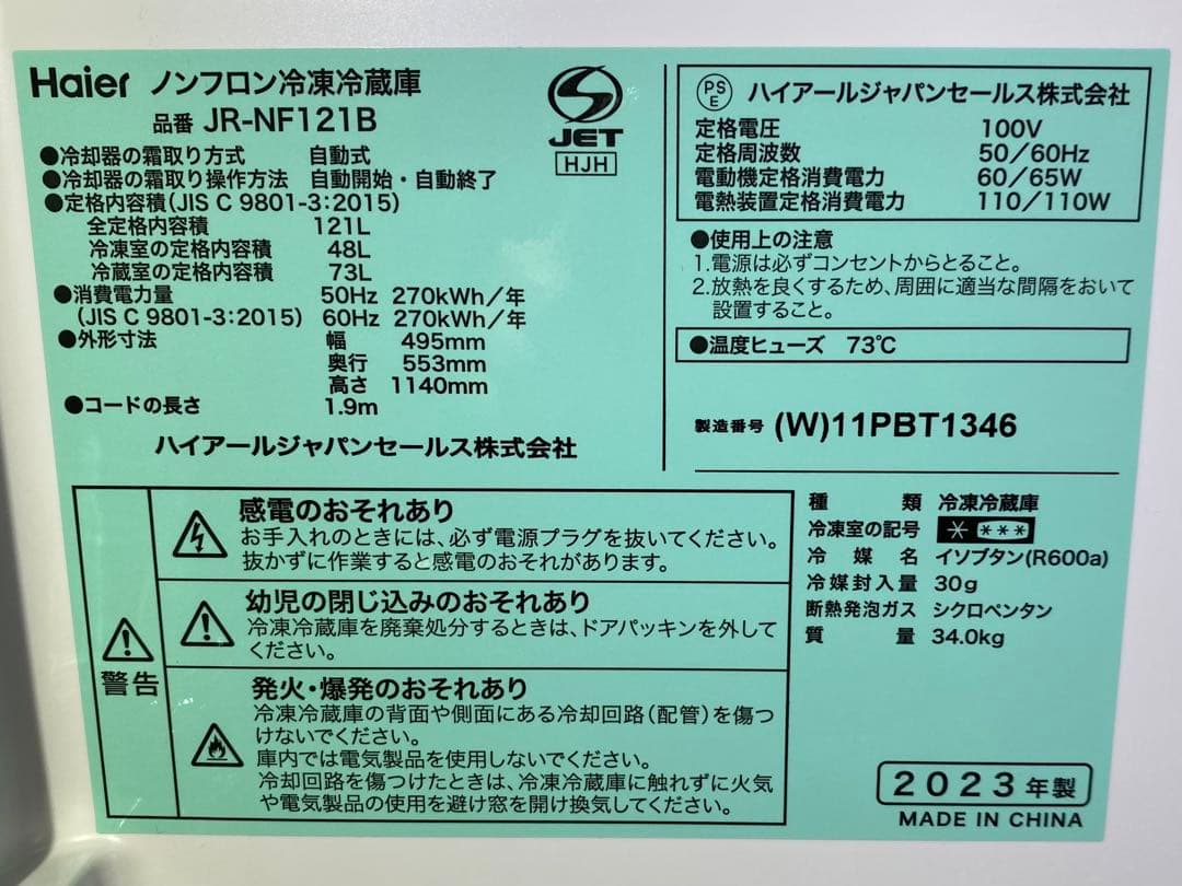 ハイアール　ノンフロン冷凍冷蔵庫　JR-NF121B 2023年製　121L