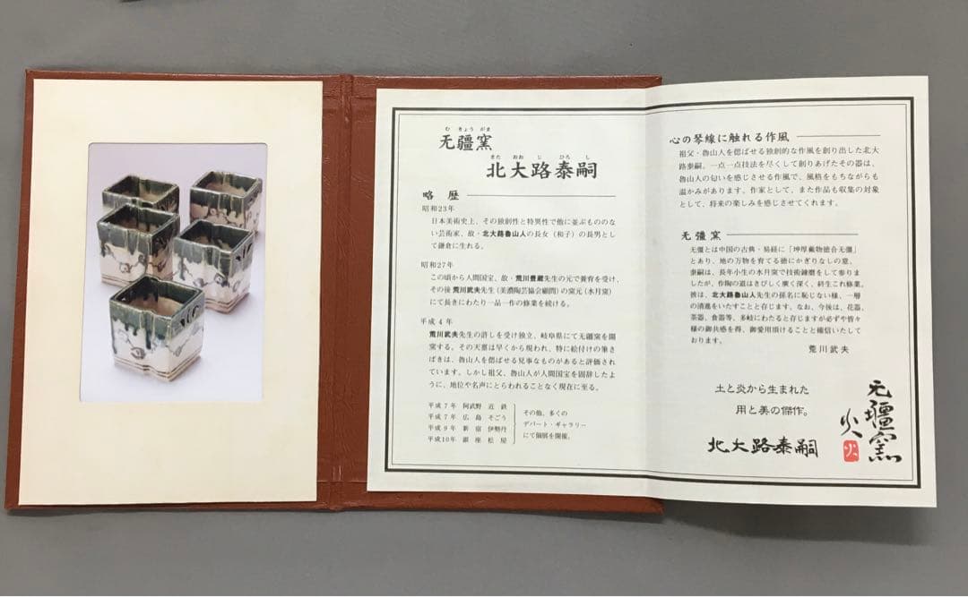 透四方向付 小鉢 ５ツ揃え 証明書付 无疆窯　北大路泰嗣造　〔北大路魯山人の孫〕