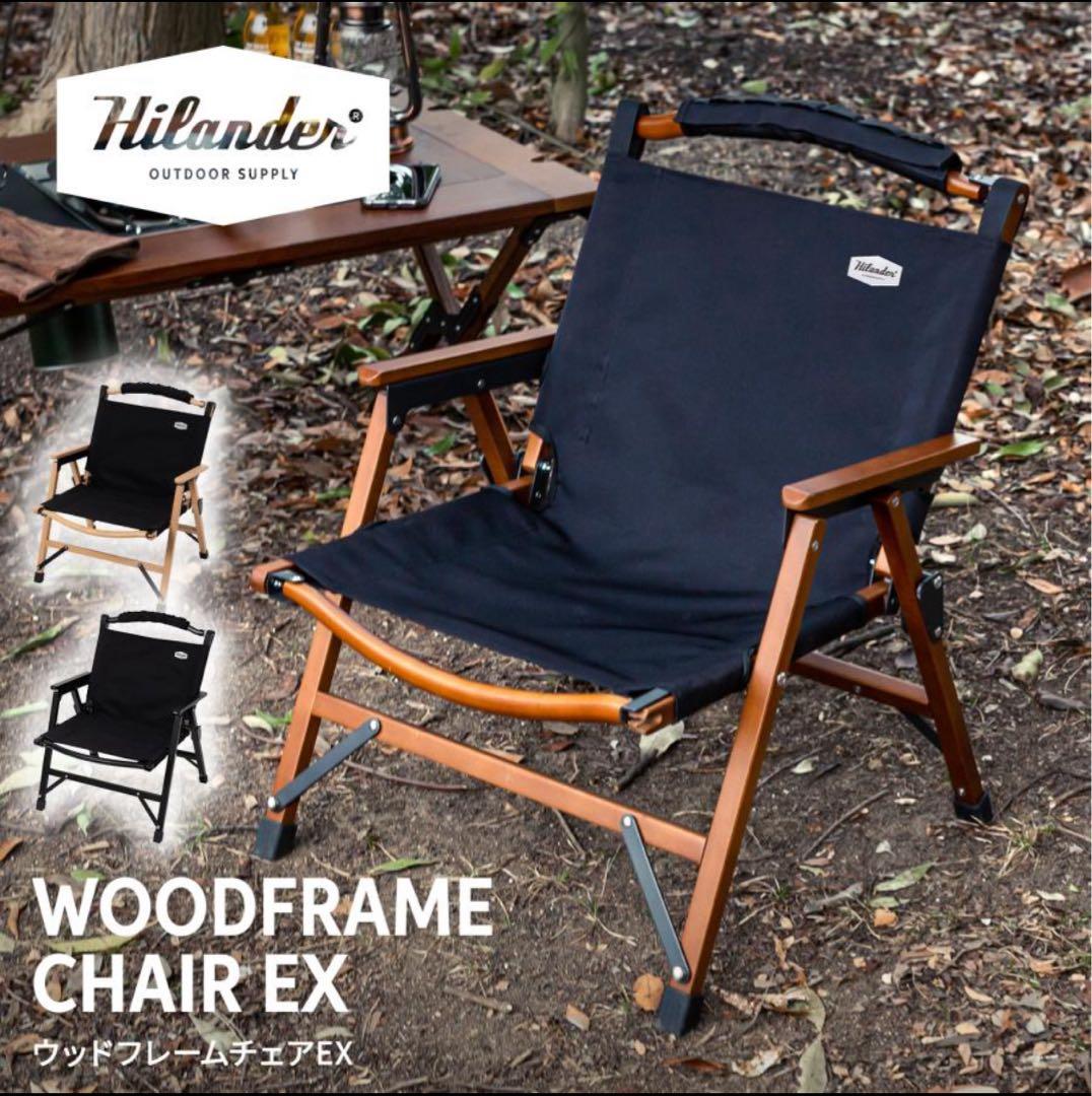 Hilander ウッドフレームチェアEX アウトドア キャンプ