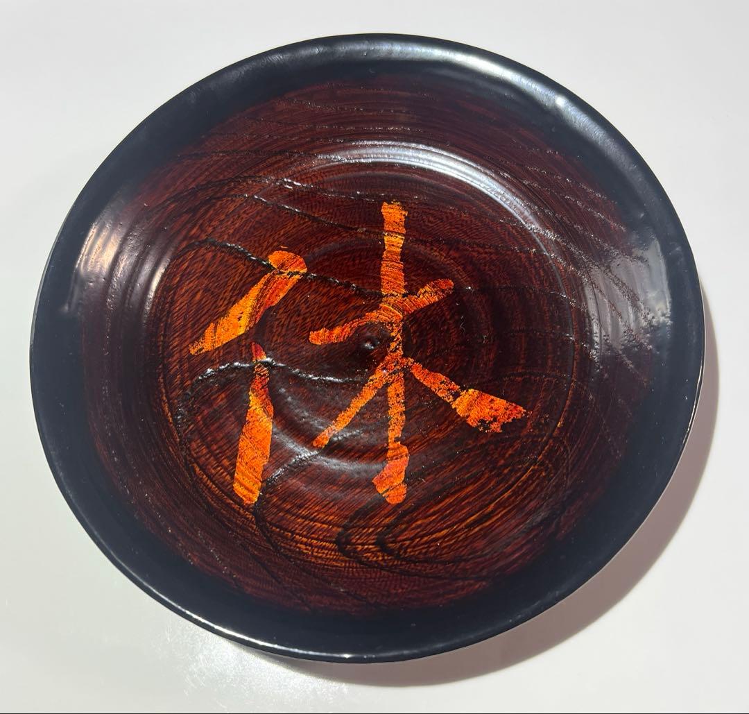 輪島塗　角 偉三郎　小皿「休」