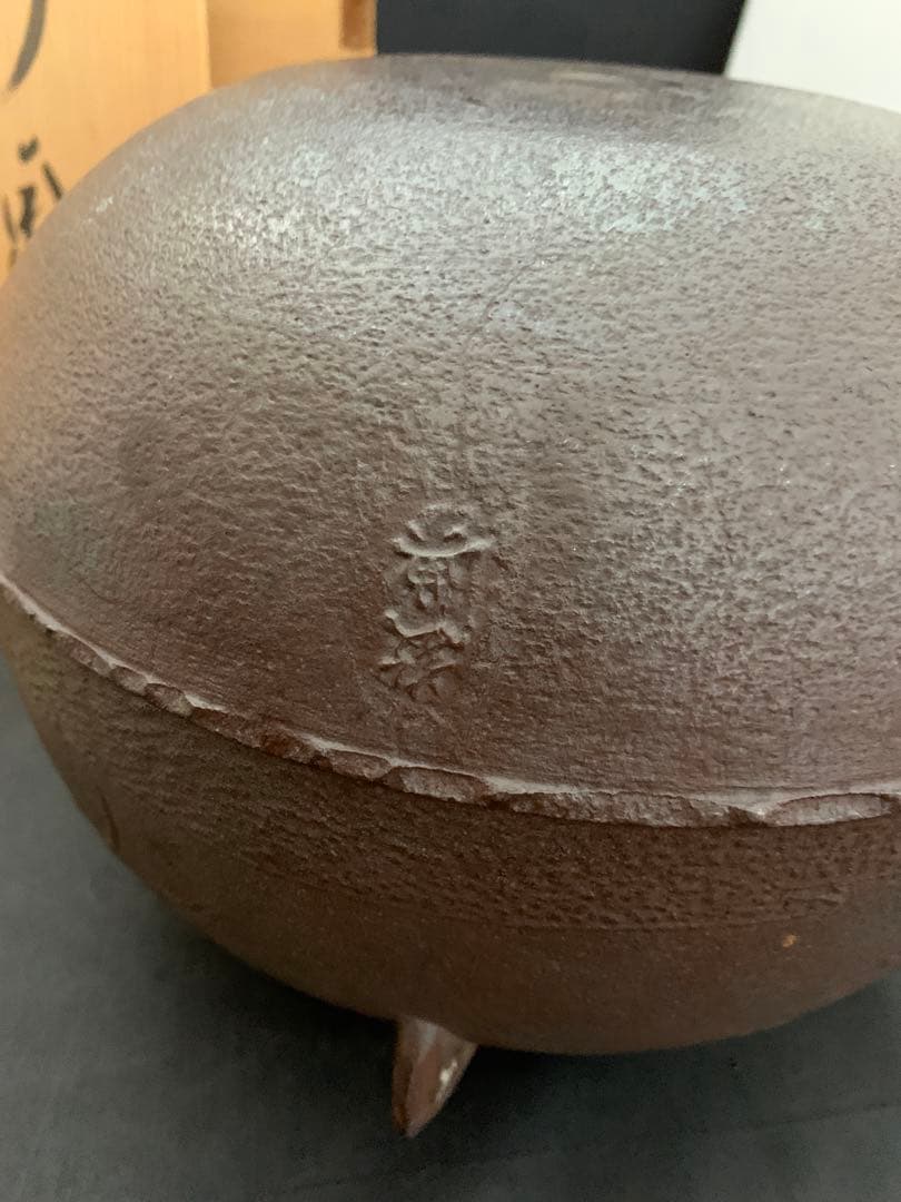 茶道具　真形釜　高橋敬典造　浜松文　浜松地紋　茶釜　栞共箱付き