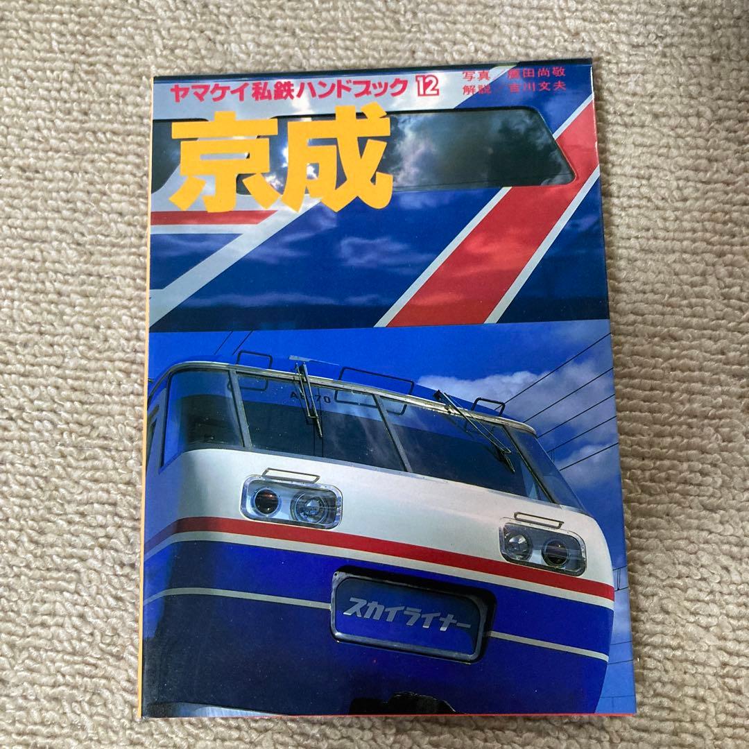 【絶版】ヤマケイ私鉄ハンドブック　全13冊