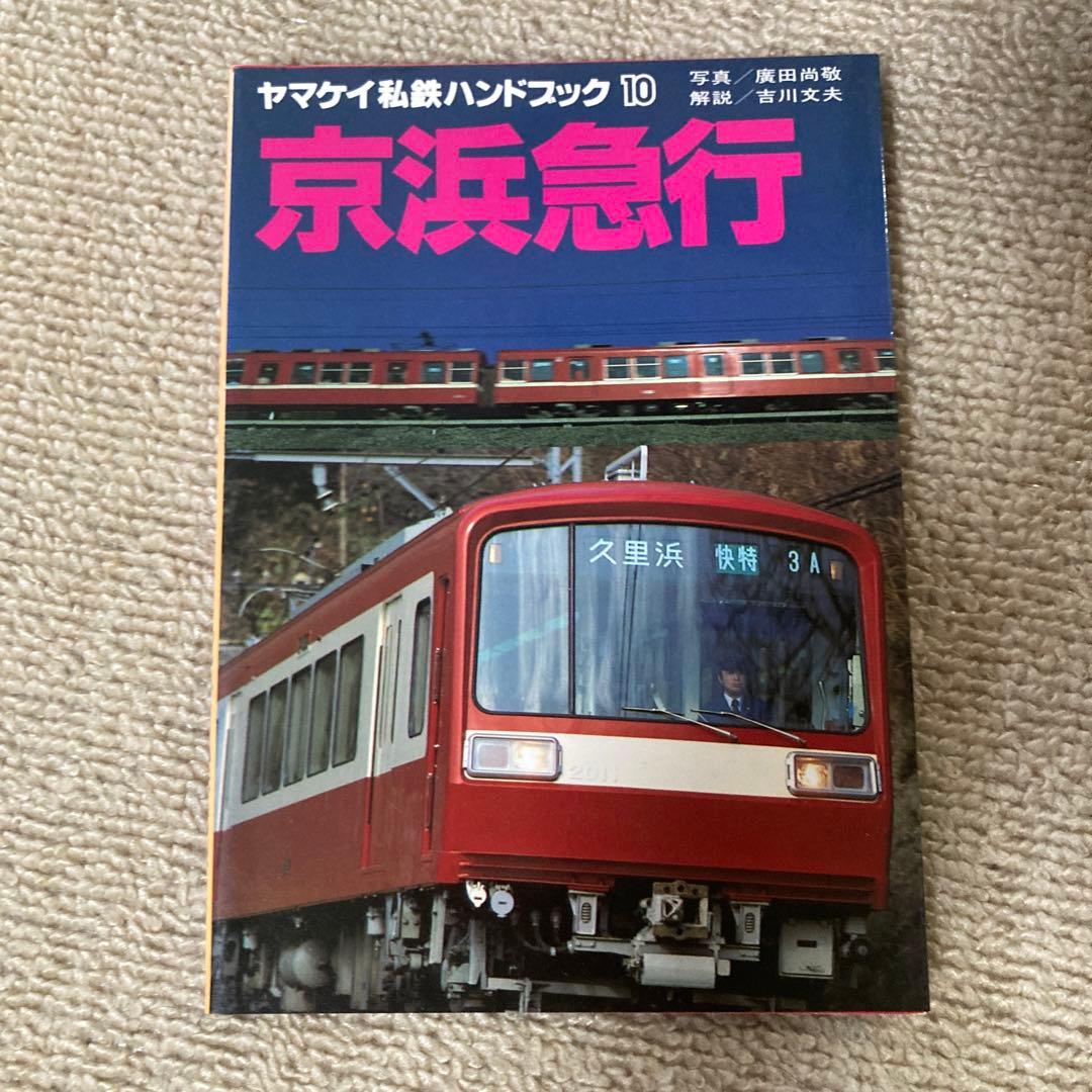 【絶版】ヤマケイ私鉄ハンドブック　全13冊