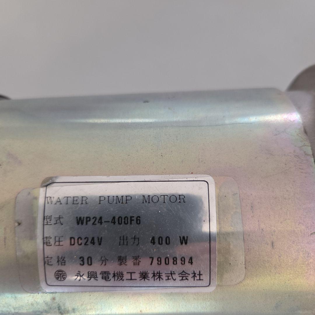 WP24-400F6 水ポンプモーター DC24V 400W