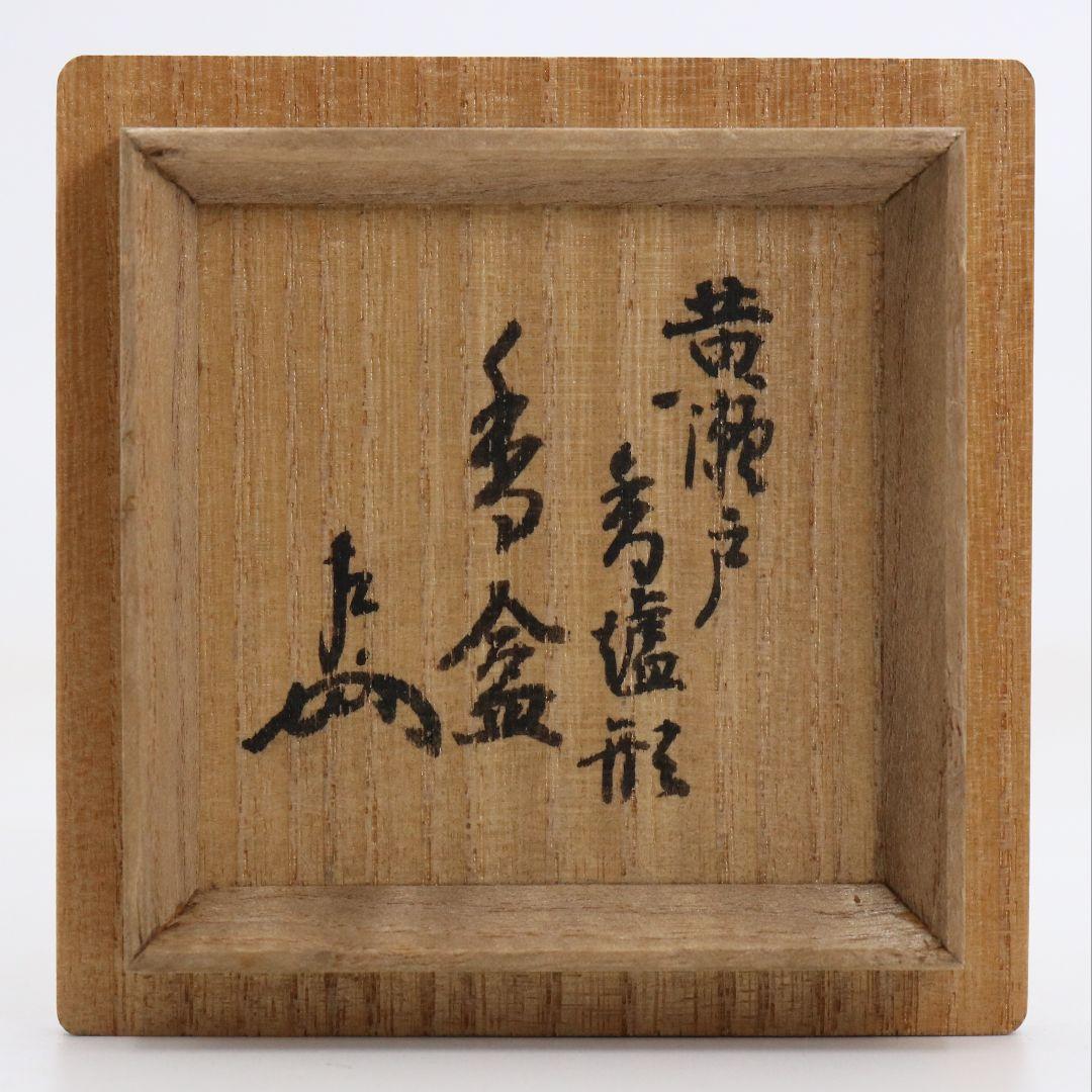 表千家十三代 即中斎書付 黄瀬戸香炉形香合 茶道具　M979