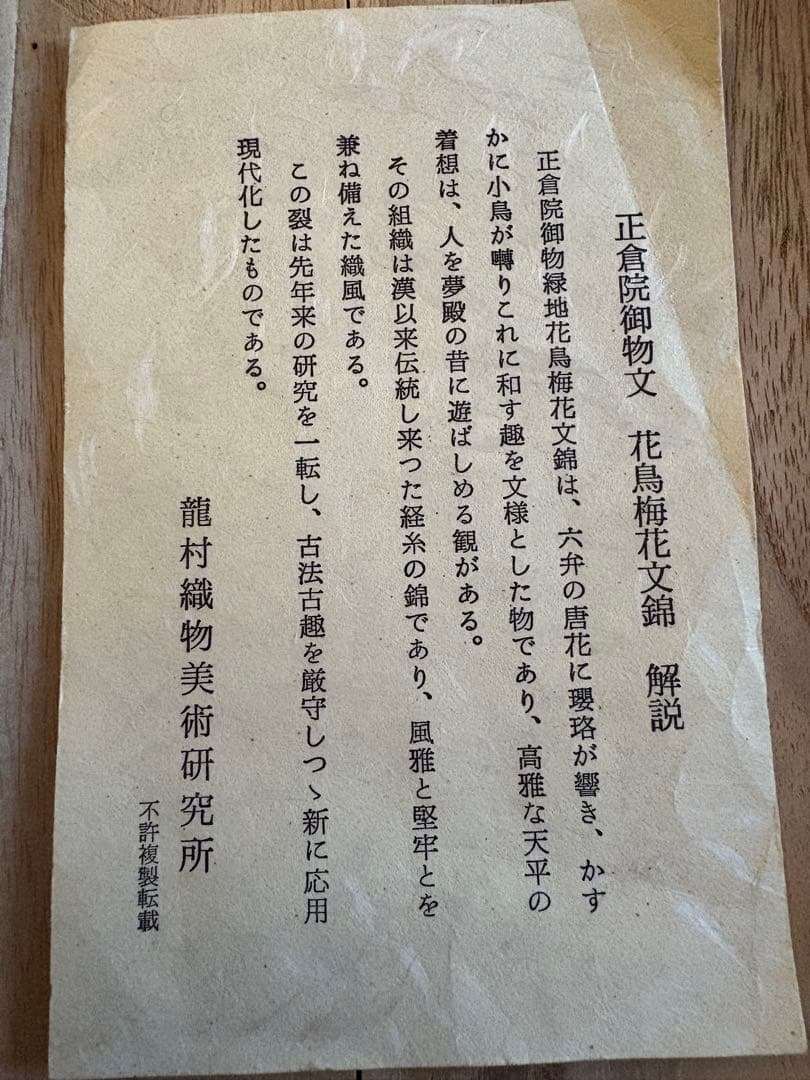 龍村織物　正倉院宝物柄　半幅帯 桐箱入り
