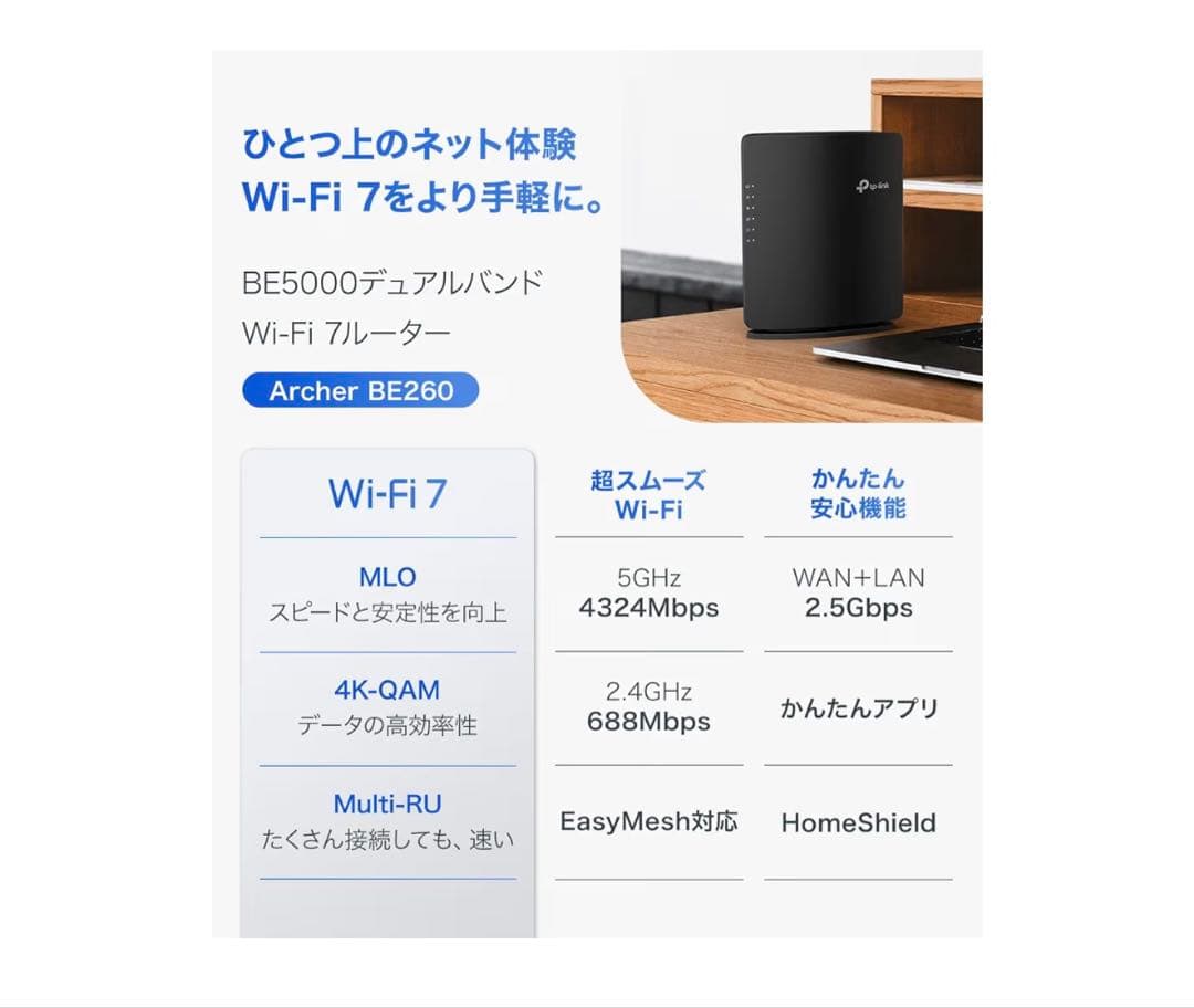 TP-Link Archer BE260 Wi-Fi 7 ルーター