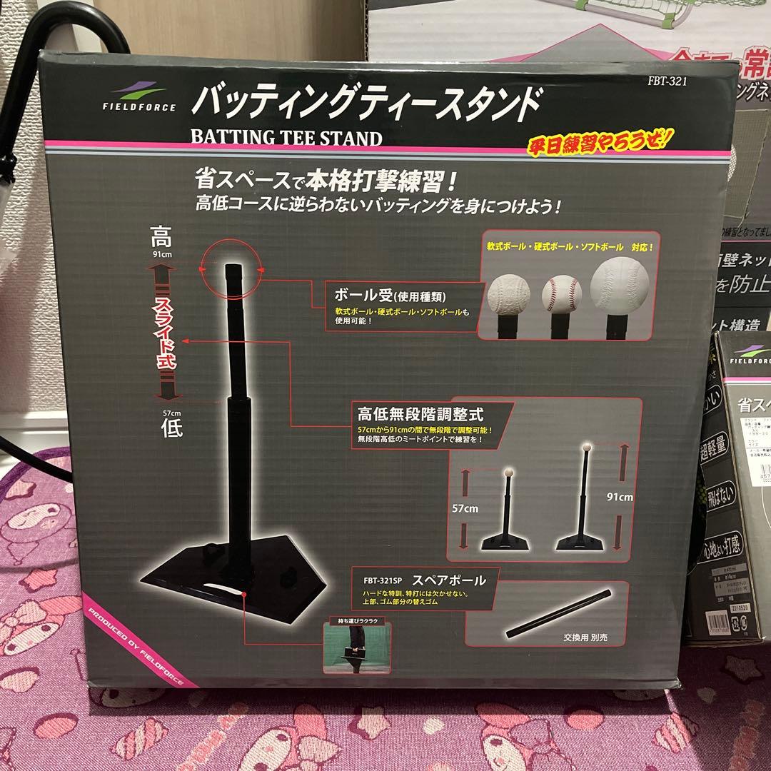 遥翔☆翔星パパ！ バッティングティースタンド、ネット