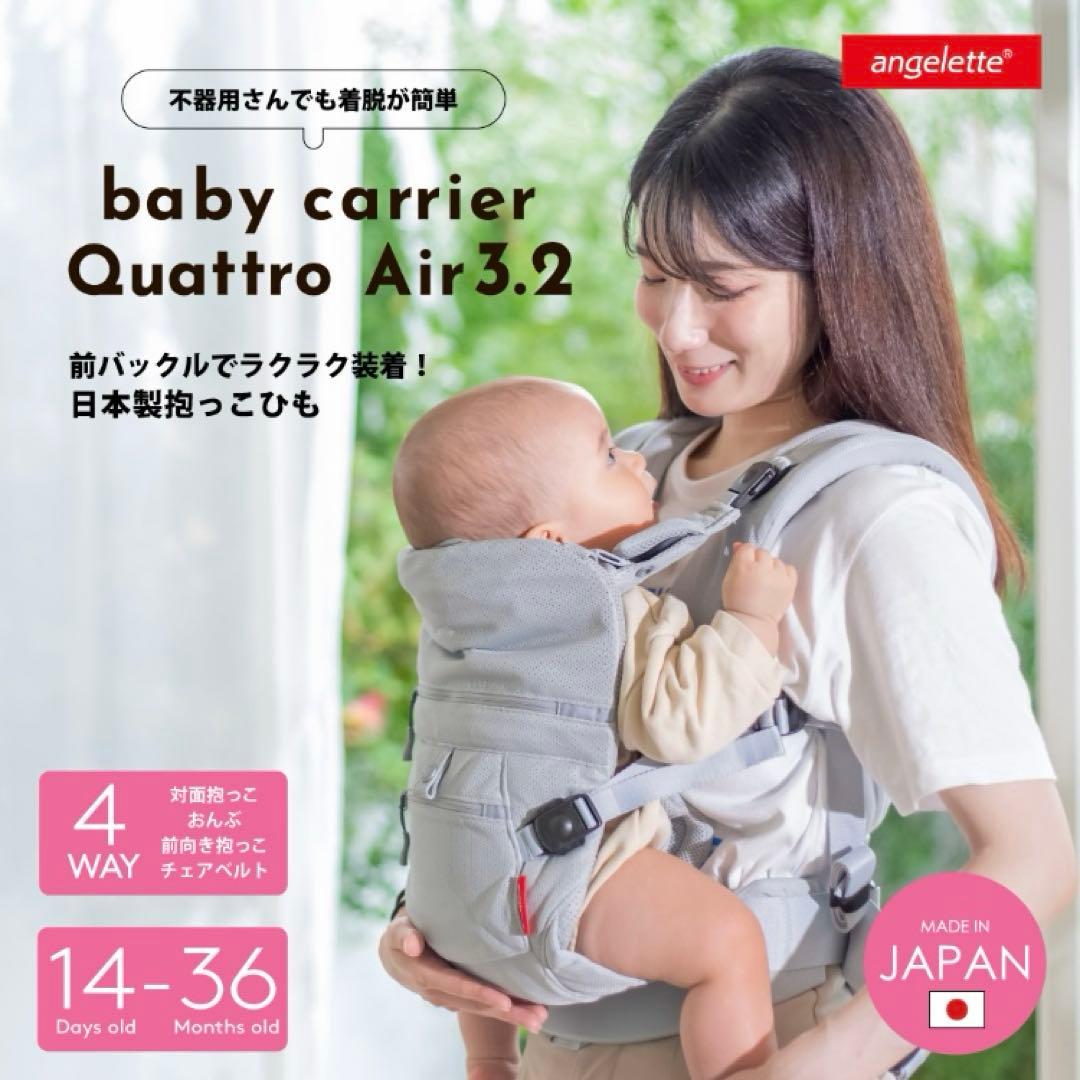 抱っこ紐 アンジェレッテ クアトロエアー 3.2 日本製 4way