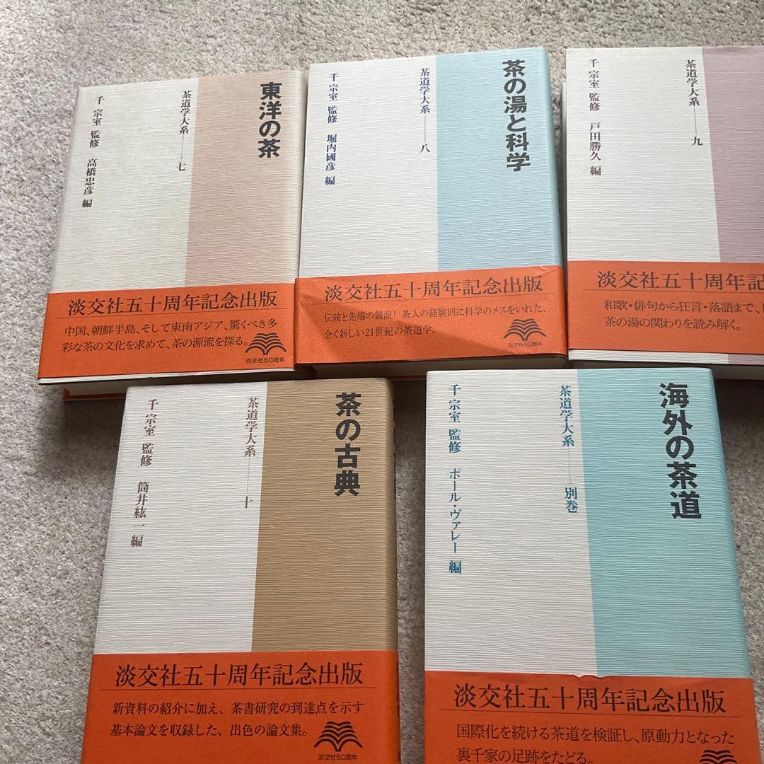 茶道学大系 10冊