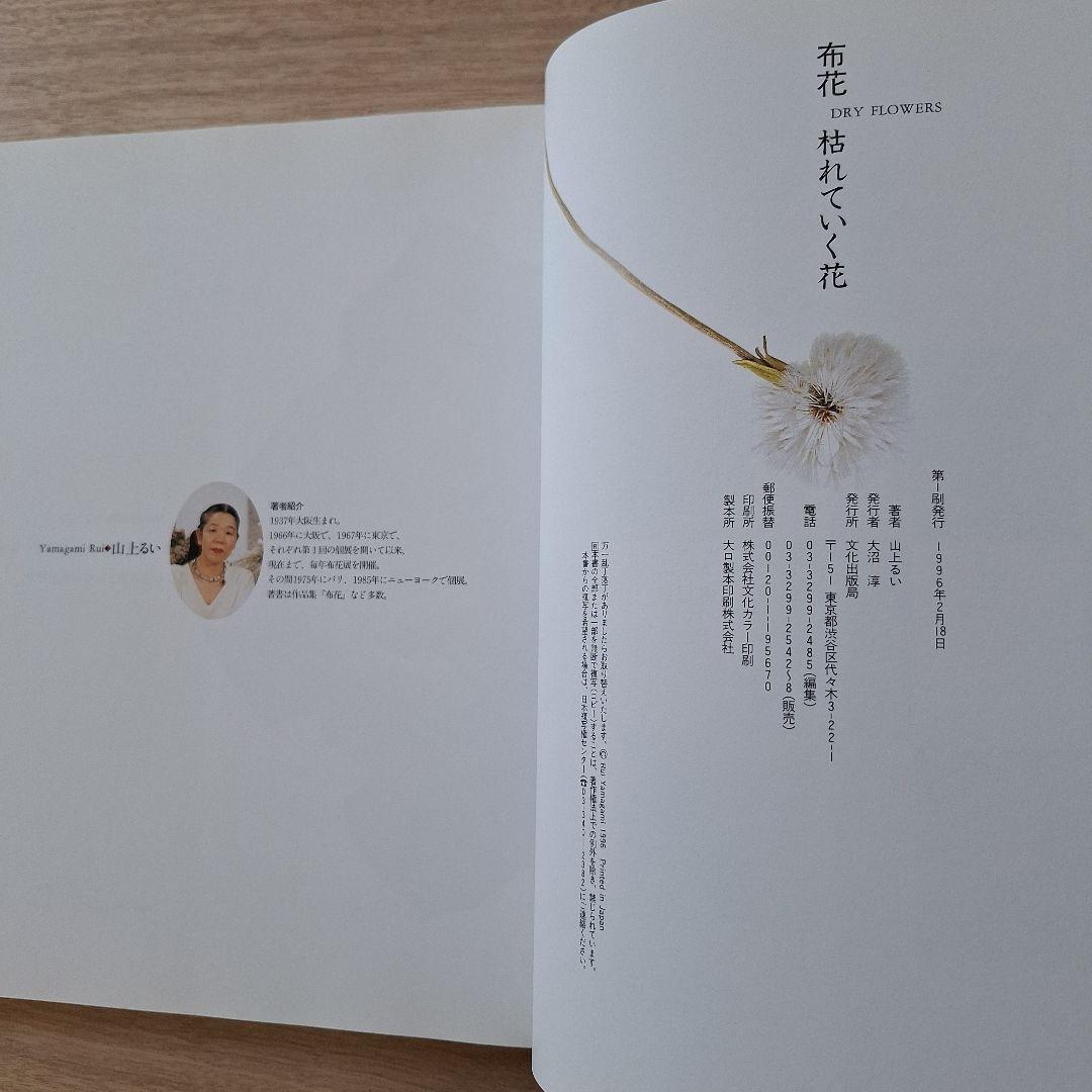 枯れていく花　　布花　　山上るい　文化出版局