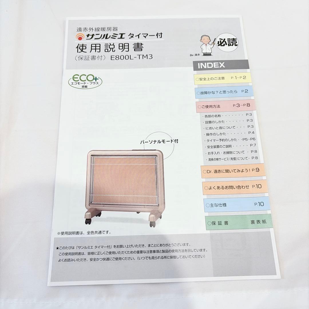 【美品】 サンルミエ タイマー付き 遠赤外線パネルヒーター E800L-TM3