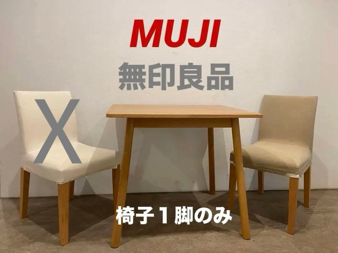 ☘️送料込⭐️美品⭐️カバー付⭐️廃盤希少⭐️無印良品⭐️オーク材チェア⭐️１脚