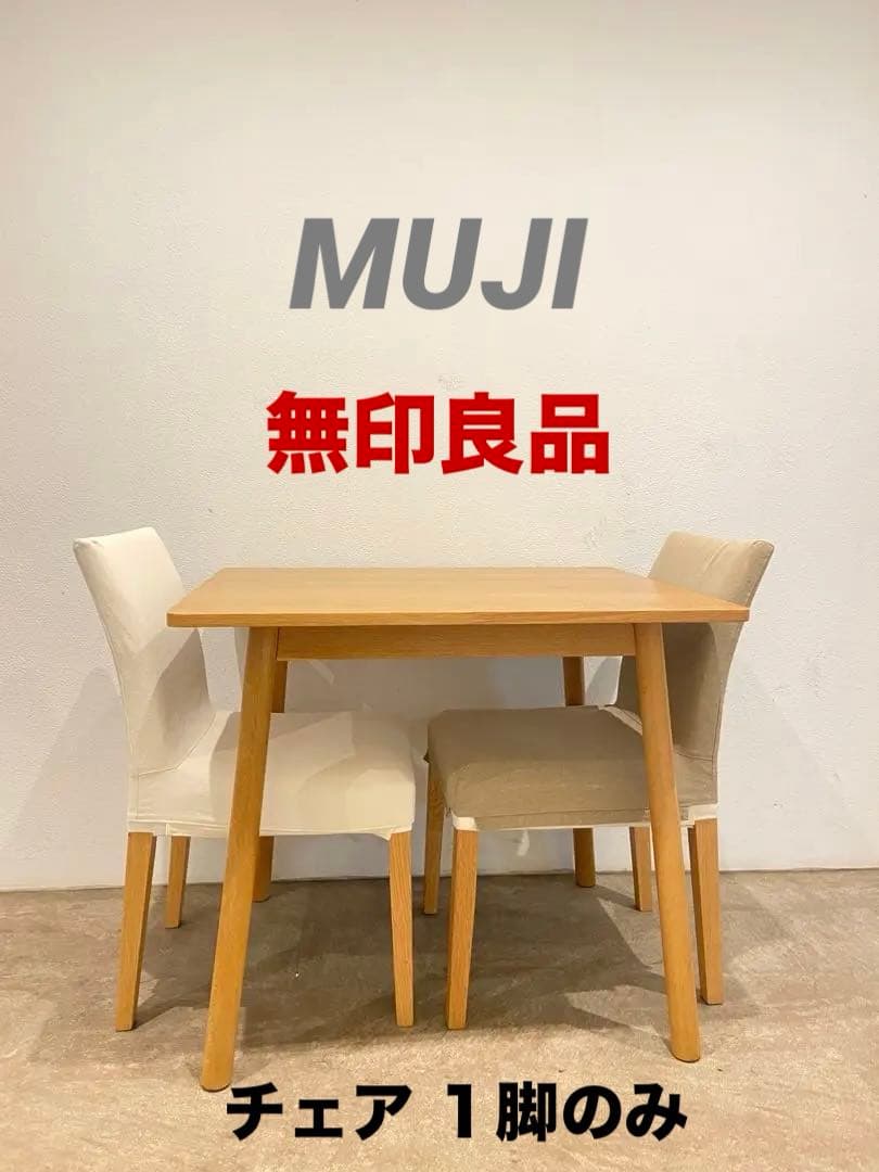 ☘️送料込⭐️美品⭐️カバー付⭐️廃盤希少⭐️無印良品⭐️オーク材チェア⭐️１脚