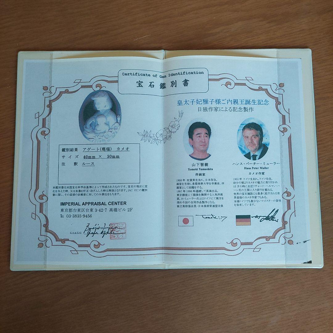 皇太子妃雅子様ご内親王誕生記念 カメオブローチ(鑑別書付き)