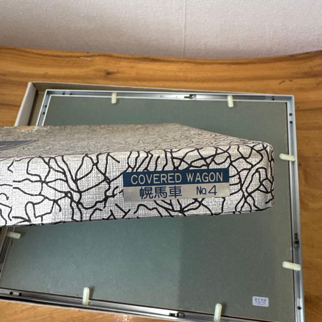 武比古作　幌馬車　額装