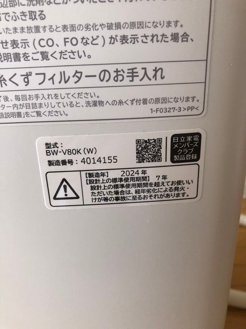 HITACHI ビートウォッシュ BW-V80K 2024年製