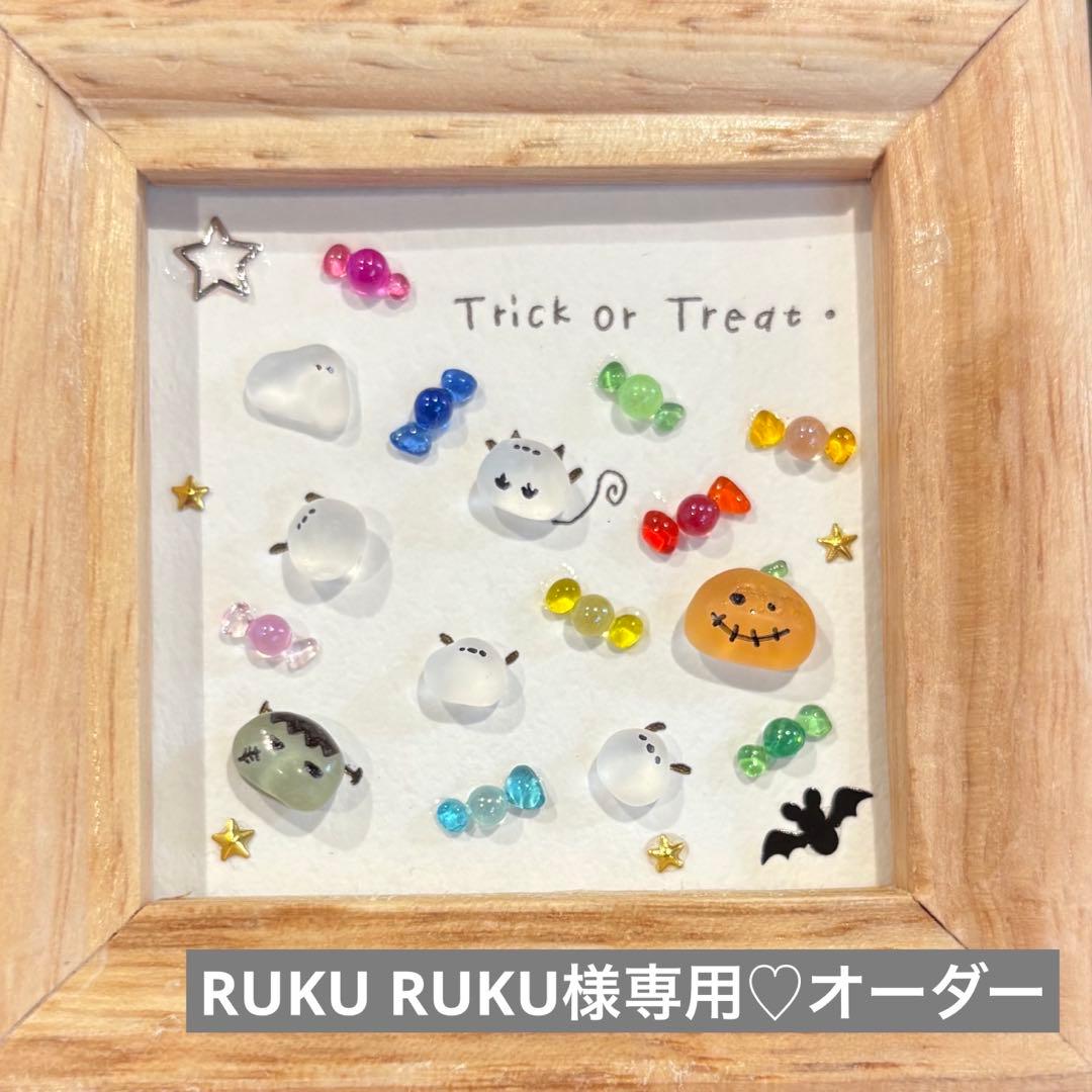 RUKU RUKU♡オーダー　シーグラスアート