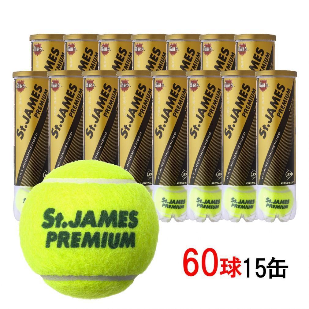 St.JAMES PREMIUM テニスボール 60球 15缶