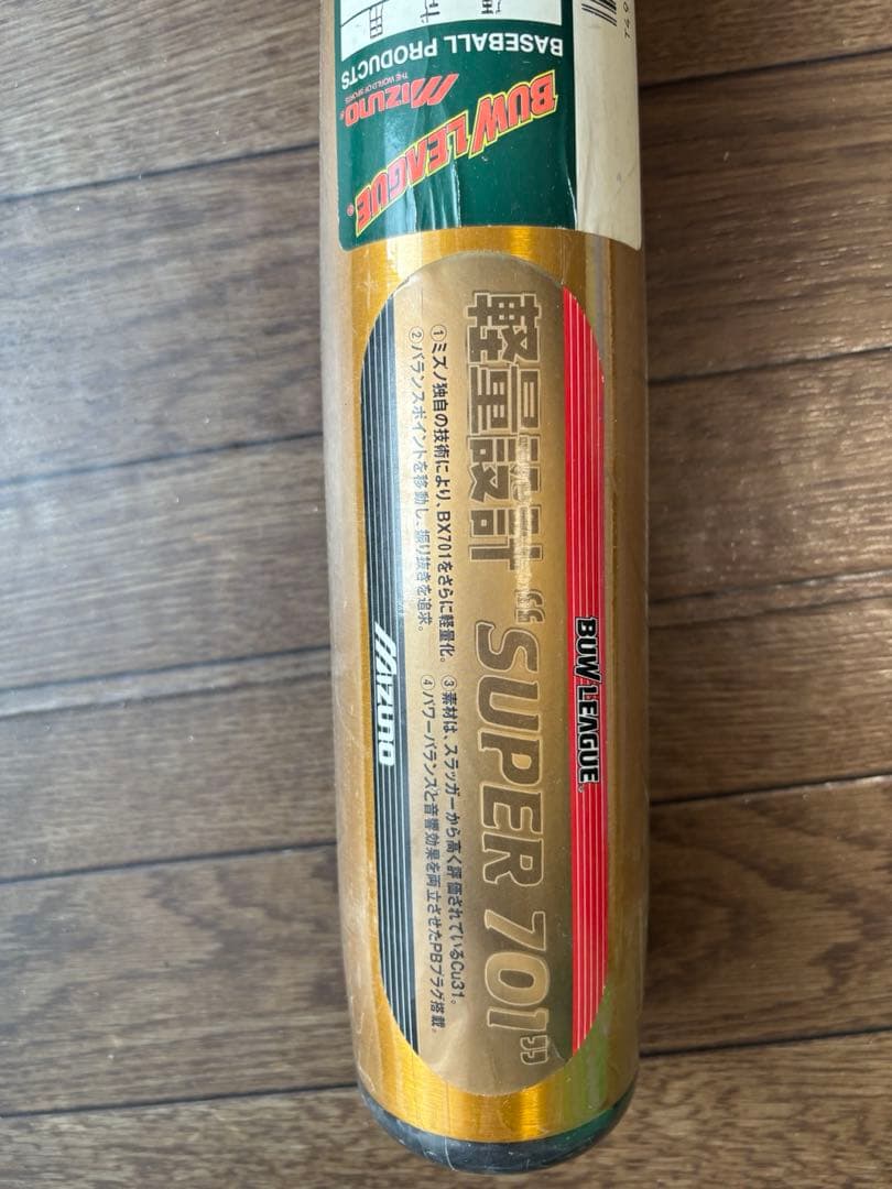 【新品未使用】硬式用 金属バッド mizuno ビューリーグsuper701