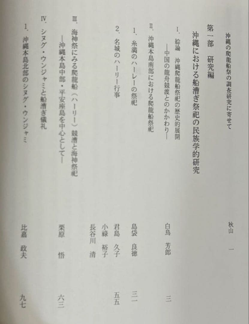 マ*舗様 沖縄船漕ぎ祭祀の民族学的研究 (文部省科学研究費研究成果刊行促進費助成