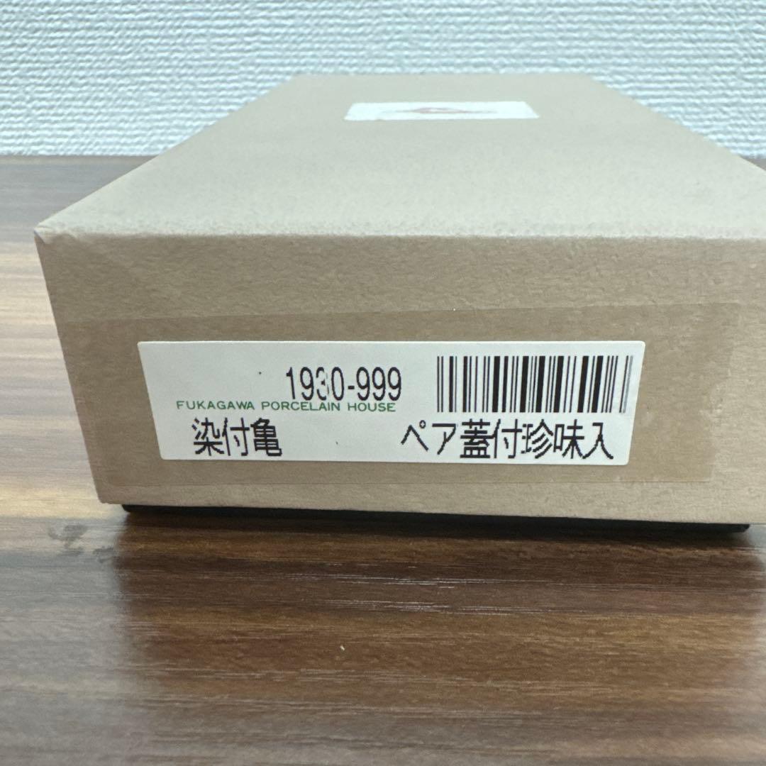 【未使用・送料無料】深川製磁 百年庵 染付亀文 珍味入揃 2点セット