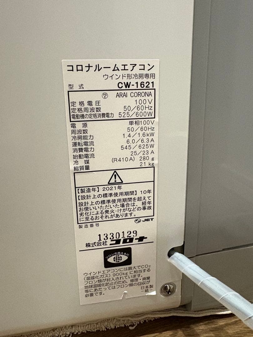 2021年製　コロナ 窓用エアコン CW-1621