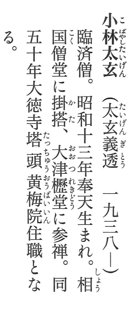 大徳寺塔頭黄梅院院主 小林太玄自筆書『富士画賛』掛軸（共箱）