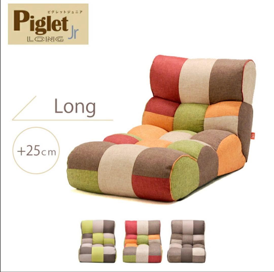美品Sofa zaisu piglet jr 座椅子 フロアチェア　マルチカラー