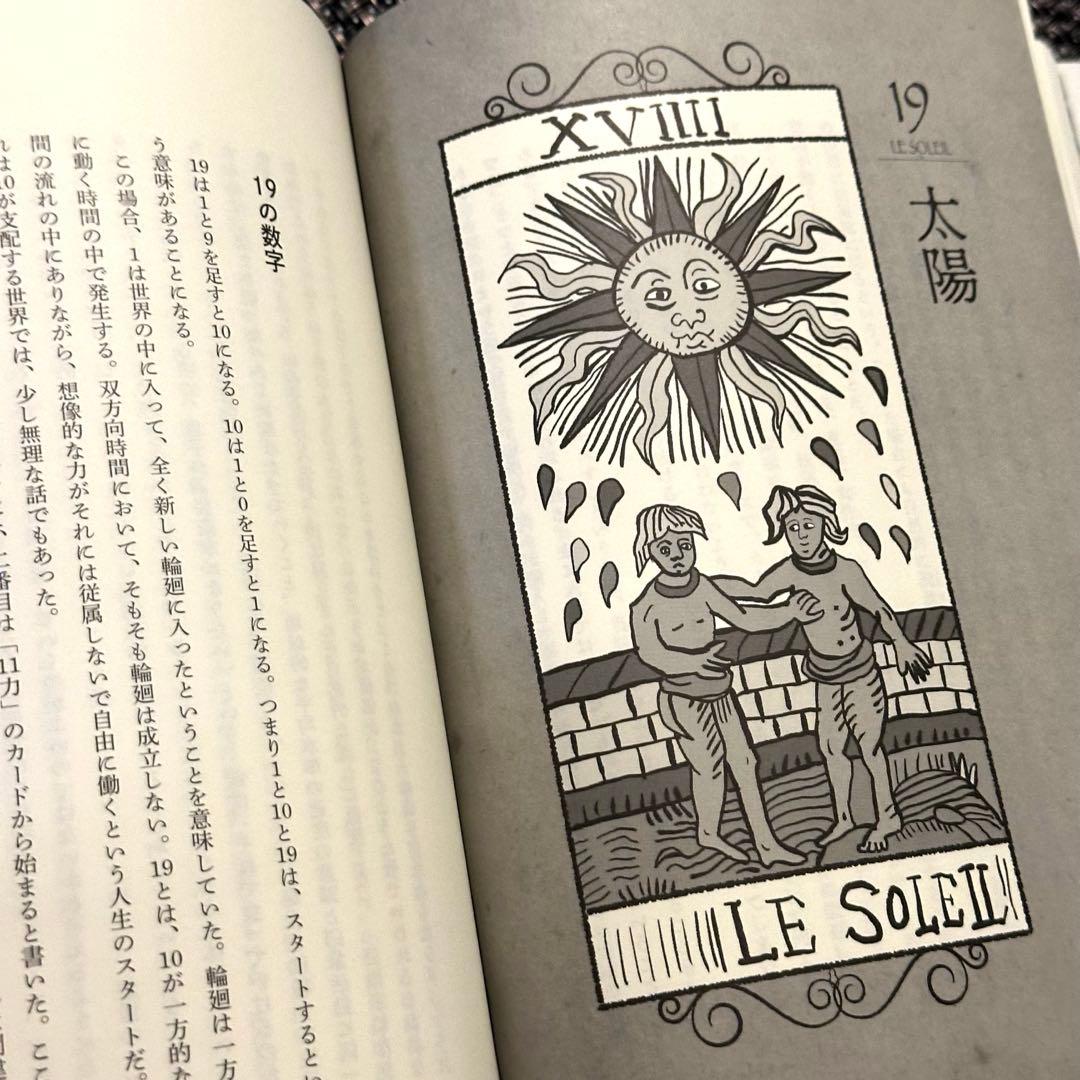 【新品】タロットの神秘と解釈 ☆ 松村潔著者❗️