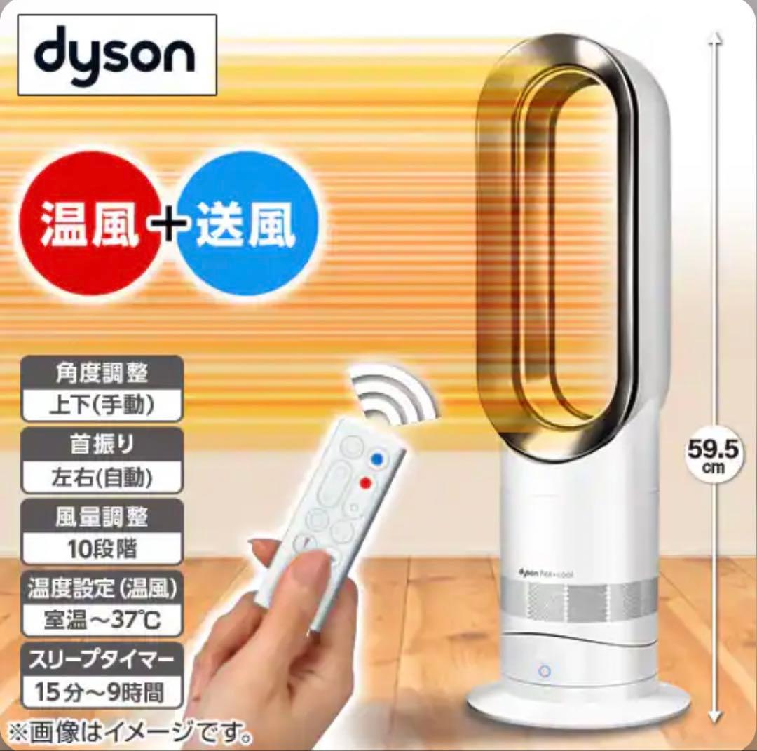 2022年製ダイソン　Hot＋Cool　AM09　N　ファンヒーター　ホワイト