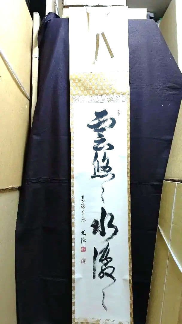 掛軸、雲悠々水潺々、西部文浄師、まお99番