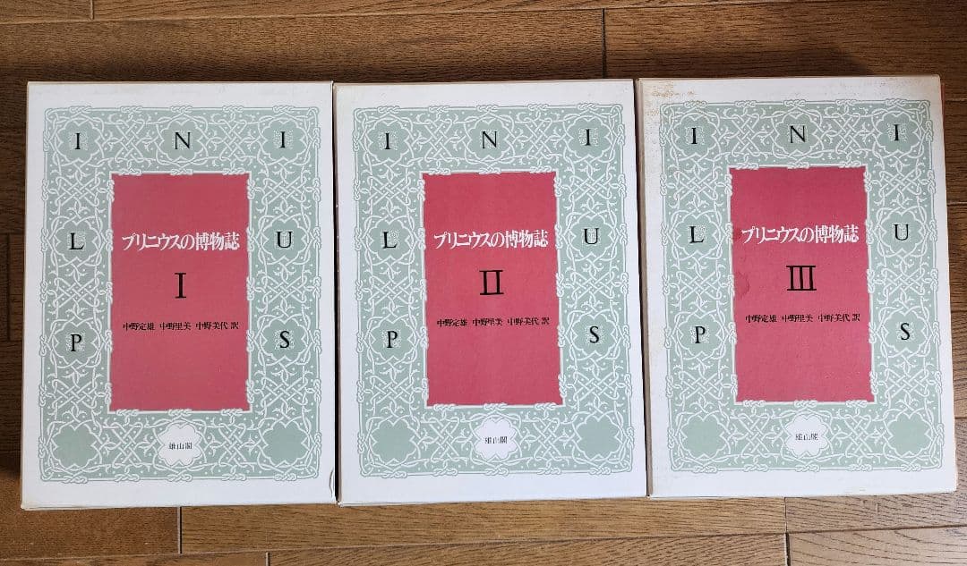 プリニウスの博物誌 全3巻セット