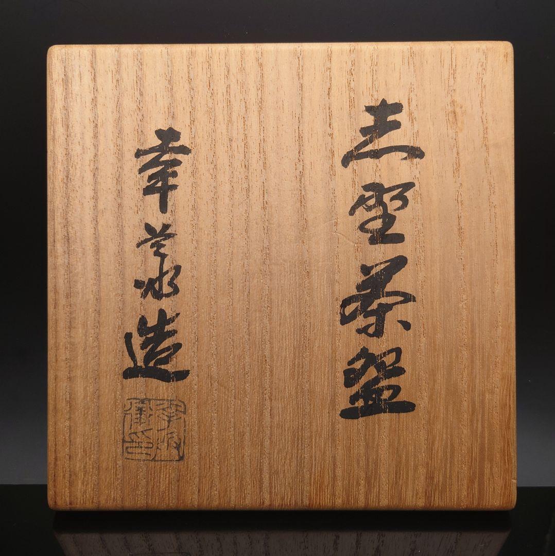 五代加藤幸兵衛　志野茶碗　晩年作か？珍品！