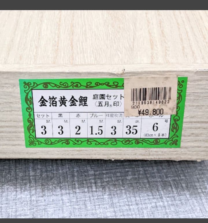 寅吉鯉のぼりセット