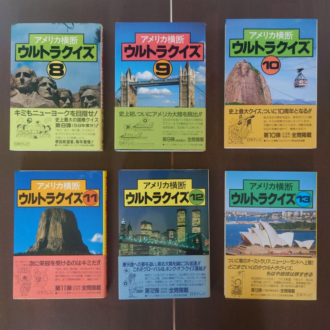 【美品】アメリカ横断ウルトラクイズ①〜⑬（帯付き）