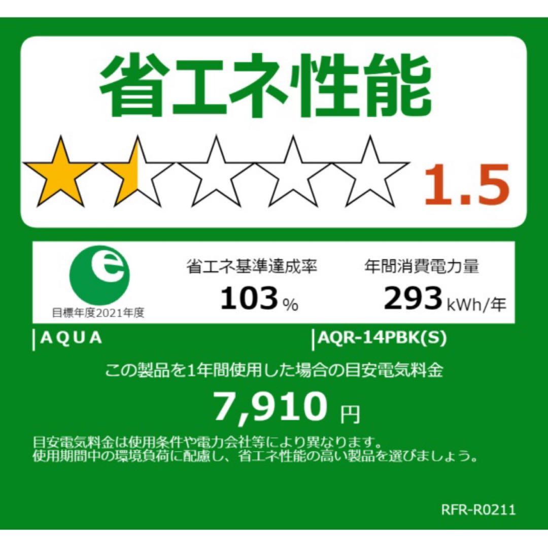 値下げ中【美品】2024年製AQUA AQR-14P(W) 冷蔵庫 135L