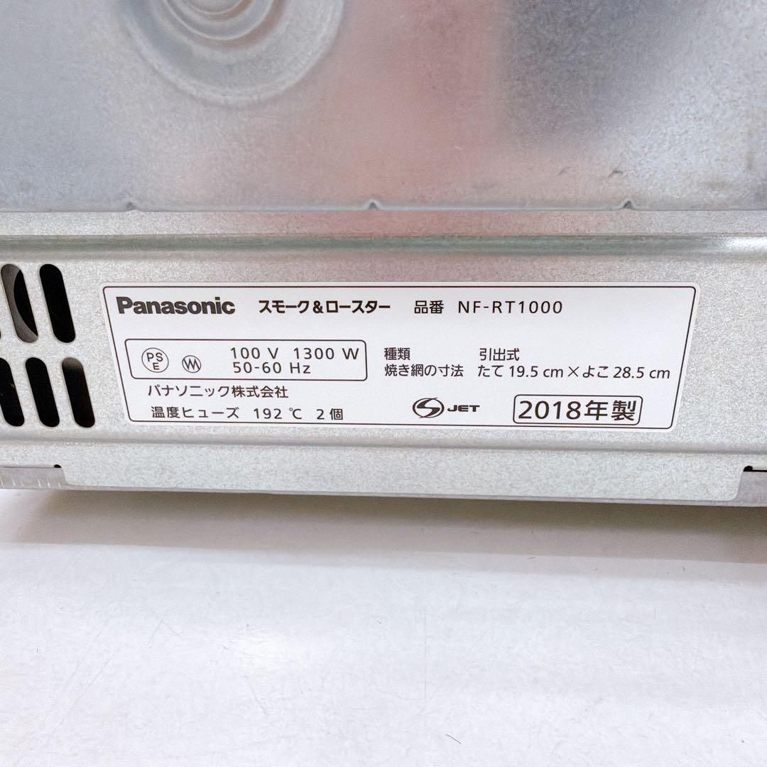 Panasonic パナソニック NF-RT1000 燻製器 けむらん亭 魚焼き