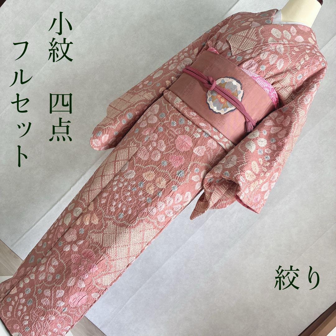 小紋　フルセット　着物　正絹　絞り　しつけ糸付き　和らぎピンク　華やぎ　G9