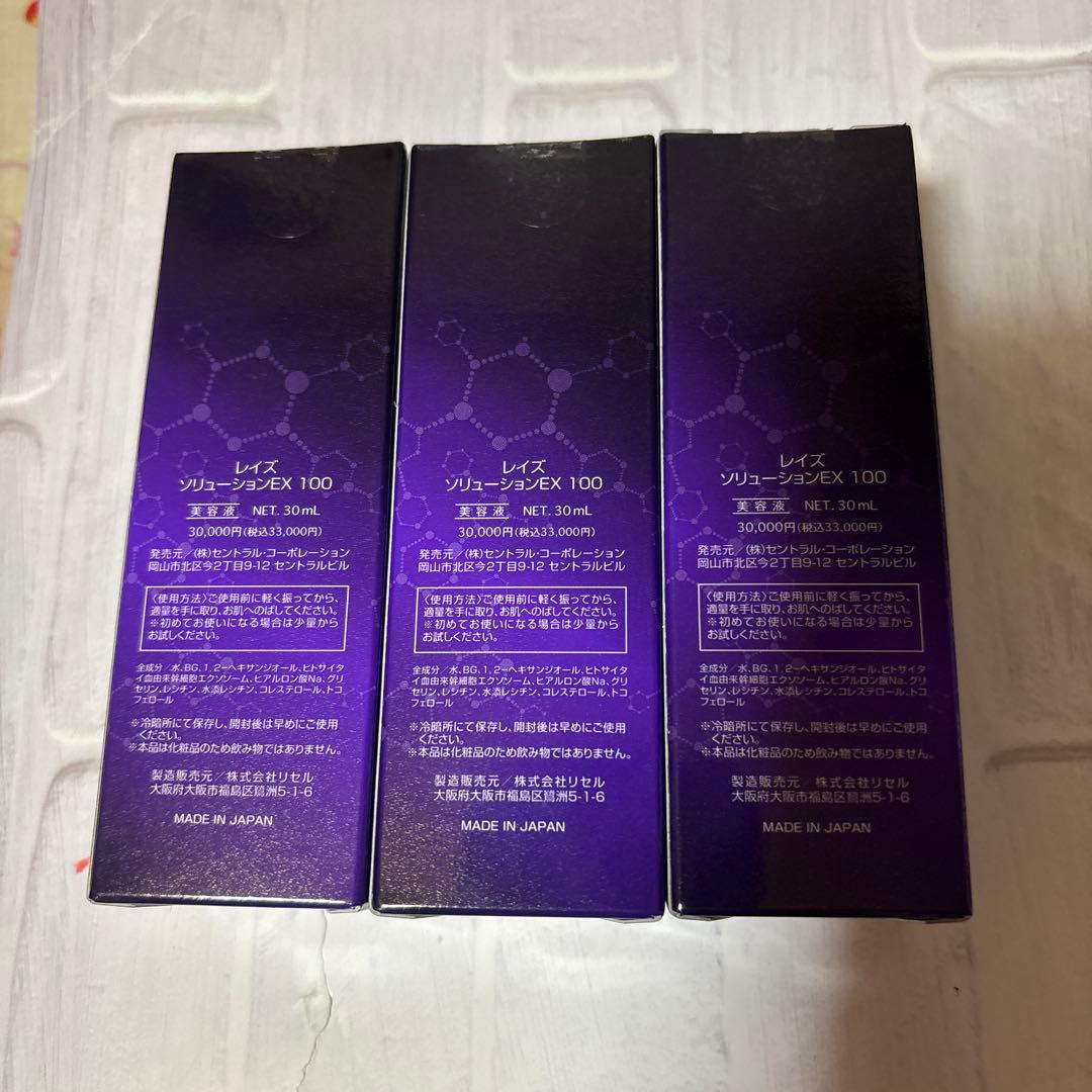 レイズ　ソリューションEX100 エクソソーム美容液　3個セット　新品未開封