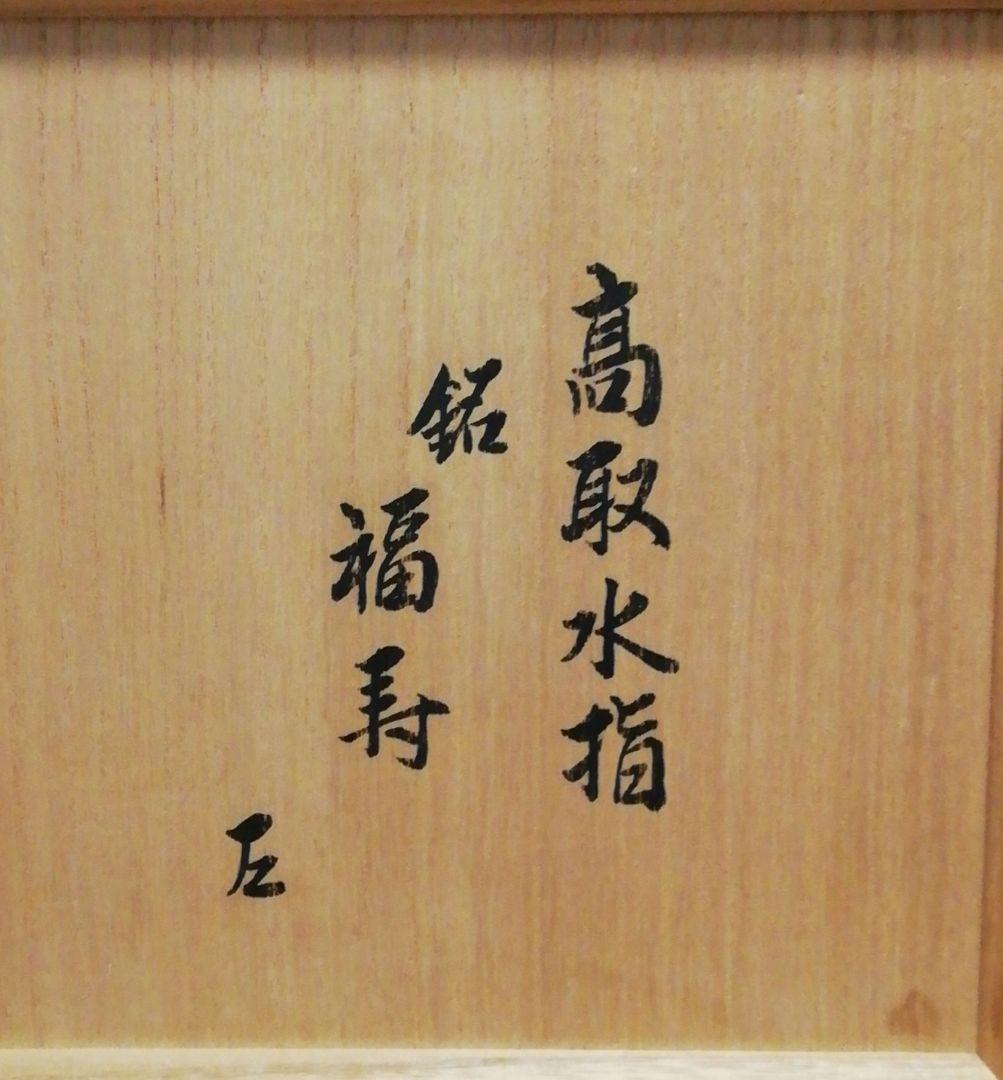 而妙斎書付　味楽作　高取焼　銘『福寿』　瓢形　水指　共箱　茶道具